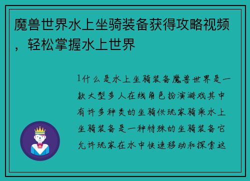 魔兽世界水上坐骑装备获得攻略视频，轻松掌握水上世界