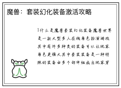 魔兽：套装幻化装备激活攻略