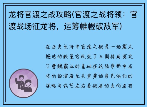 龙将官渡之战攻略(官渡之战将领：官渡战场征龙将，运筹帷幄破敌军)