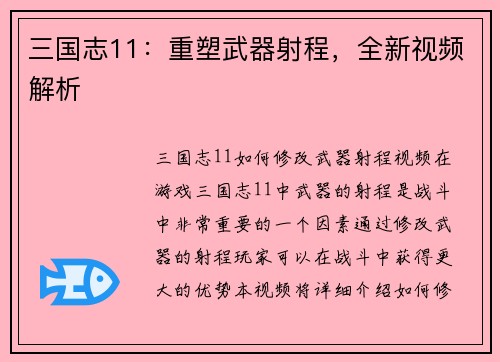 三国志11：重塑武器射程，全新视频解析